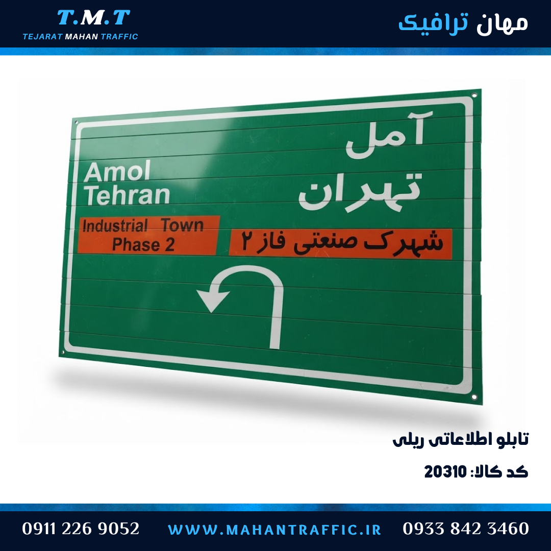  تابلو اطلاعاتی ریلی برون شهری 