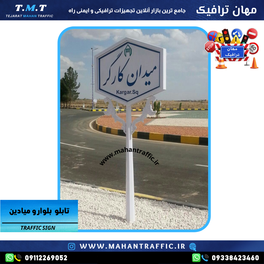  تصویر تابلو بلوارنصب‌شده در خیابان پرتردد: "تابلو مسیر شهری با ابعاد ۱۰۰×۶۷ سانتی‌متر، نصب‌شده در بلوار با دید مناسب و ب 