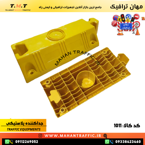 جداکننده ترافیکی طرح 1011 بهعنوان ابزاری برای افزایش ایمنی و نظم در پروژههای ترافیکی
