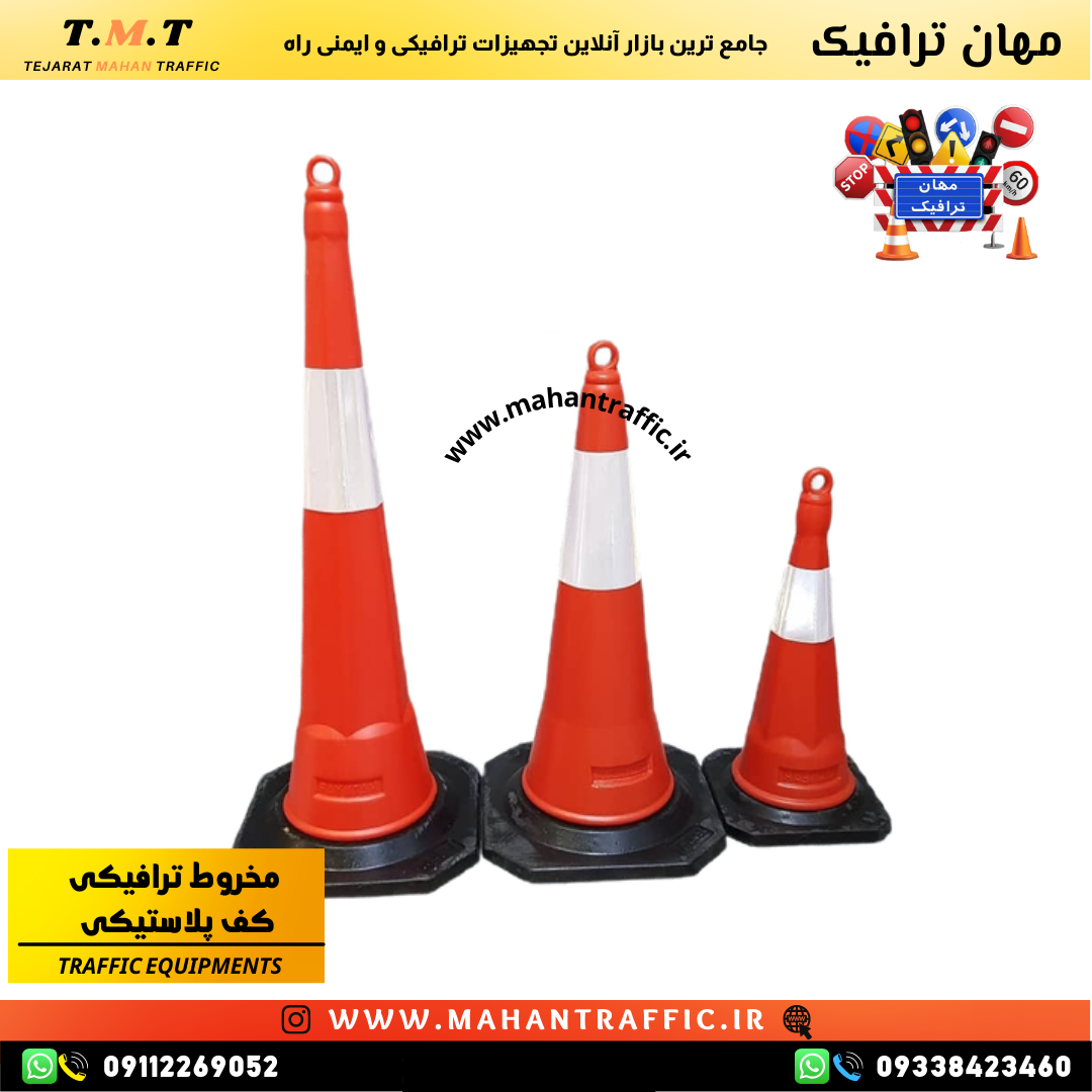  تصویر کفه لاستیکی مخروطی ایمنی: "کفه لاستیکی مقاوم و سنگین مخروط ترافیکی 75 سانتی‌متری برای استحکام بیشتر در برابر باد و 