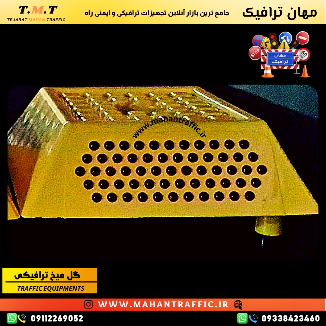 گلمیخ ترافیکی مقاوم در برابر شرایط سخت جوی و ضربات