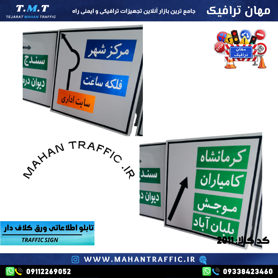  تصویر نصب تابلو در مسیر پرتردد: "تابلو اطلاعاتی کلافی ترافیکی مناسب برای هدایت مسیرهای پرترافیک و پروژه‌های راه‌سازی." 