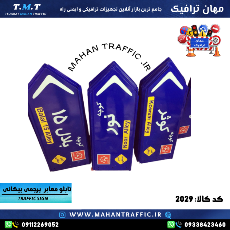 تصویر تابلو پیکانی نصب‌شده در ابتدای خیابان: "تابلو معابر فلش‌دار مهان ترافیک با طراحی پیکانی و شبرنگ بازتاب‌دار برای مع