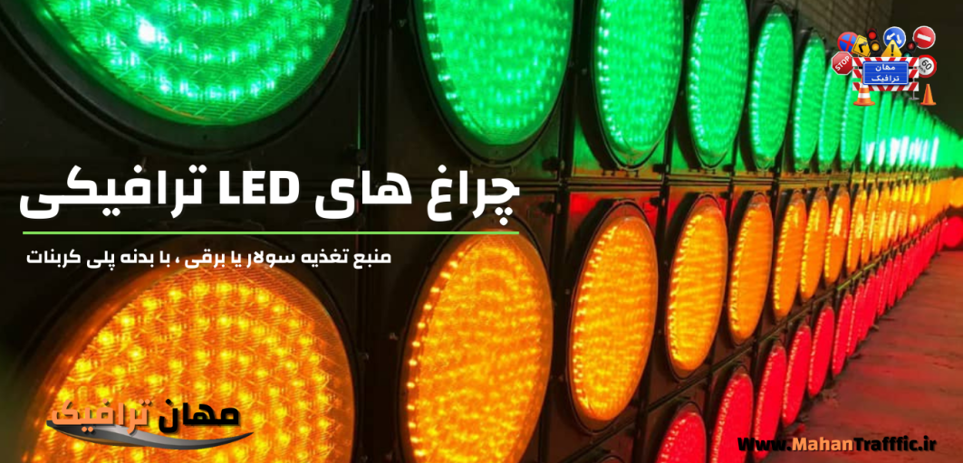 چراغ های LED ترافیکی