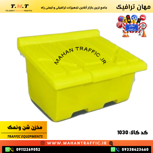مخزن شن و نمک مناسب پروژههای ایمنی زمستانی