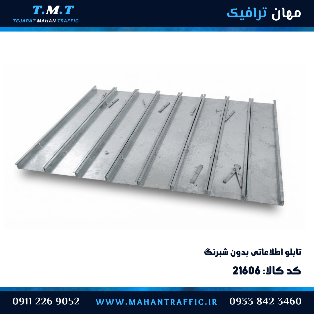تابلو اطلاعاتی ریلی بدون شبرنگ