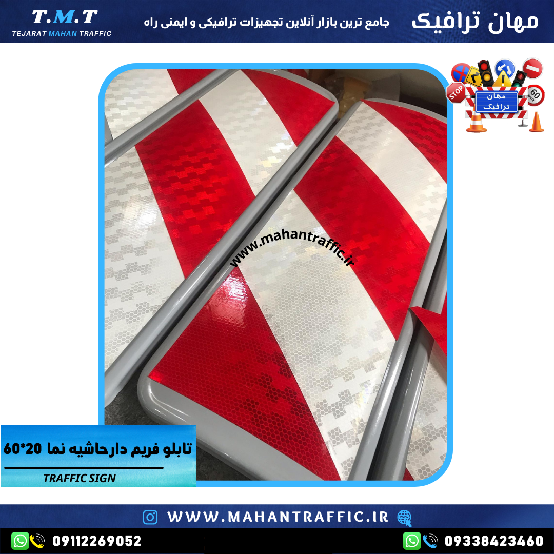  تصویر تابلو حاشیه‌نما نصب‌شده در حاشیه خیابان: "تابلو حاشیه‌نما یکطرفه فریم‌دار مهان ترافیک با ابعاد 60×20 برای مشخص‌کرد 