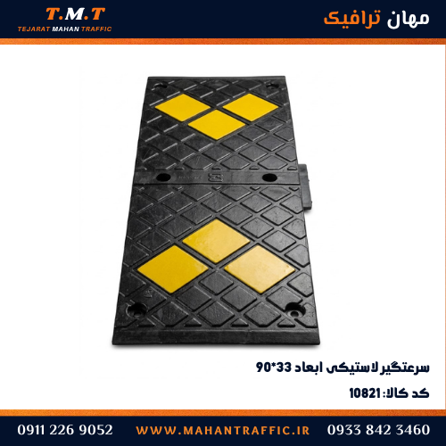 سرعتگیر لاستیکی ۹۰×۳۳