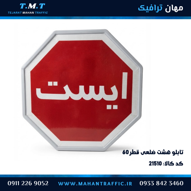 تابلو ایست هشت‌ضلعی فریم‌دار 