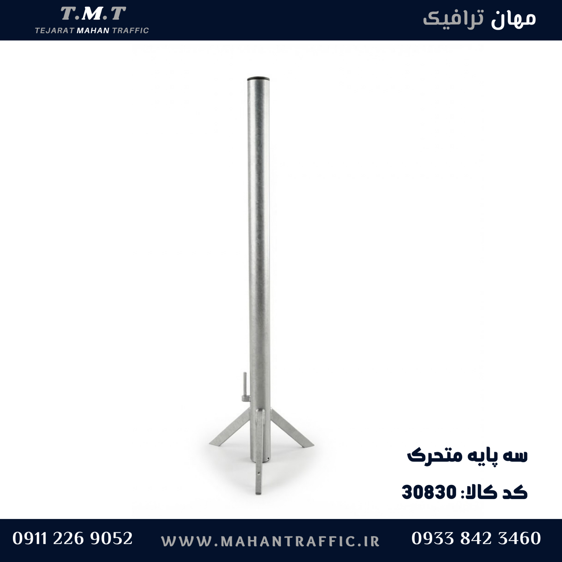  پایه ترافیکی متحرک سه پایه 