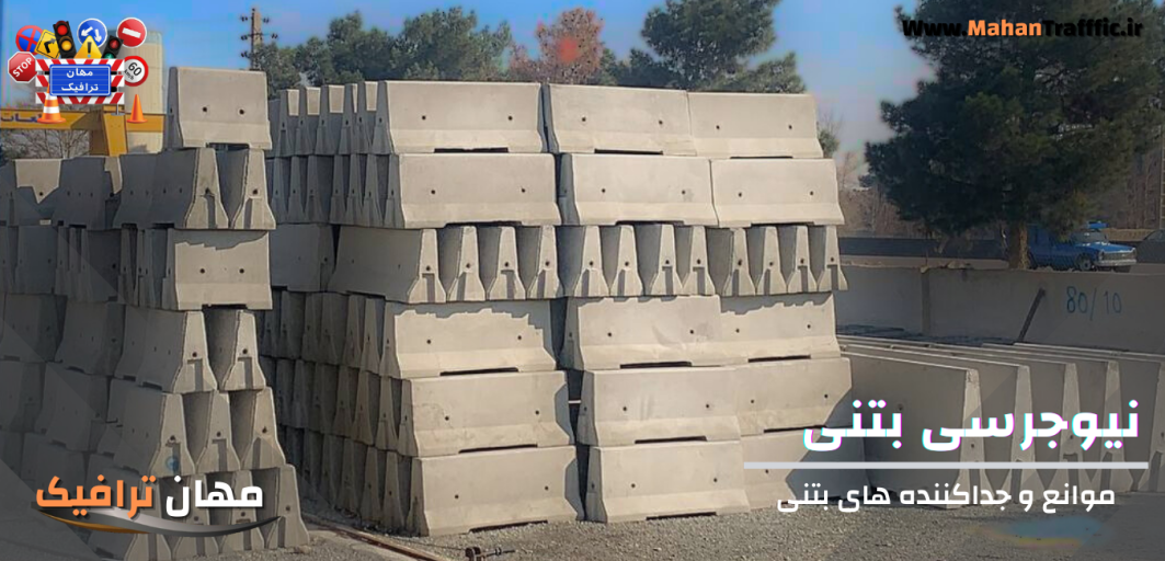نیوجرسی بتنی