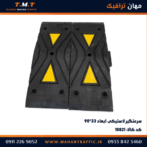 سرعتگیر لاستیکی ۹۰×۳۳