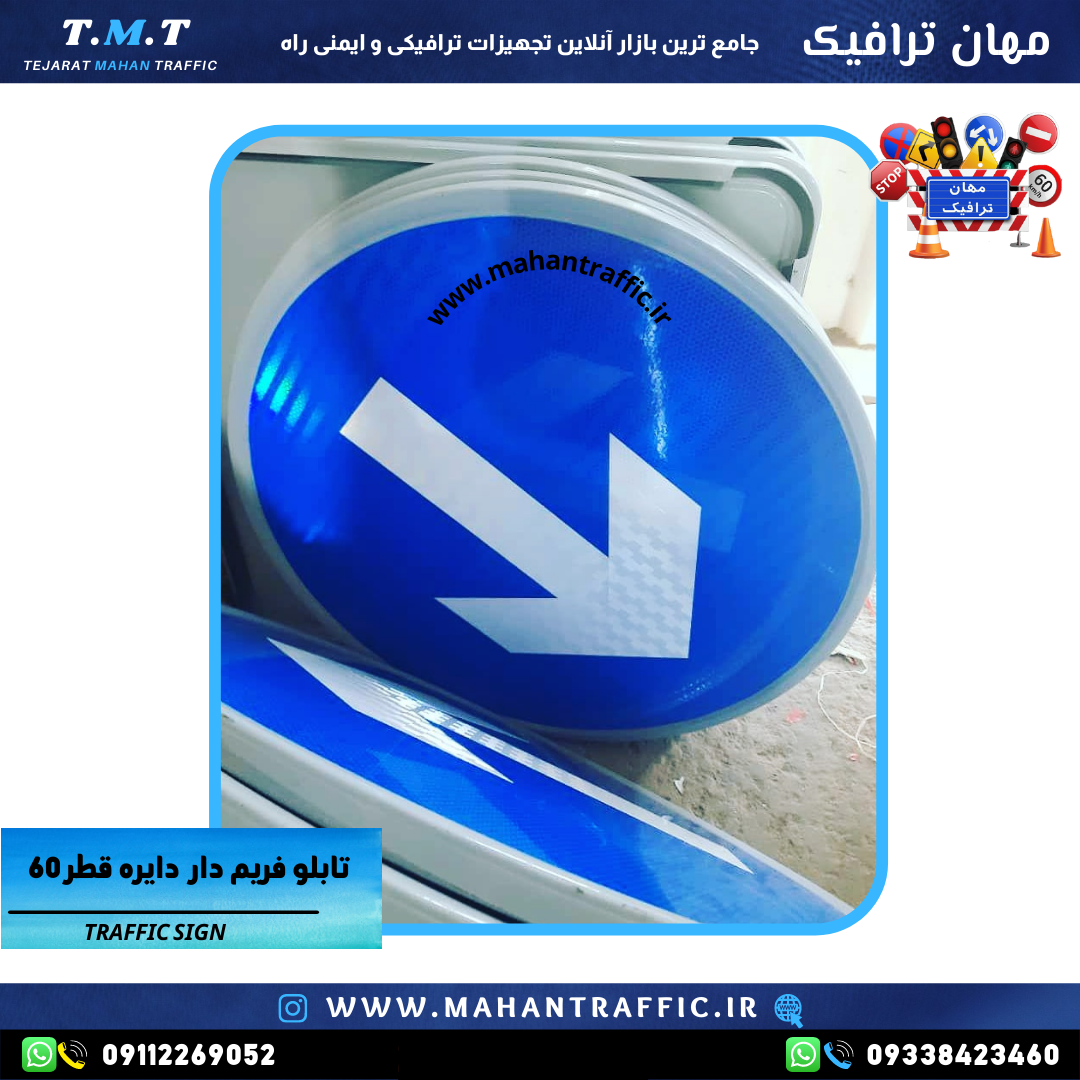تصویر تابلو جهتنما دایرهای نصبشده در خیابان: "تابلو جهتنما دایرهای قطر 37 سانتیمتر مهان ترافیک با زمینه آبی و فریم