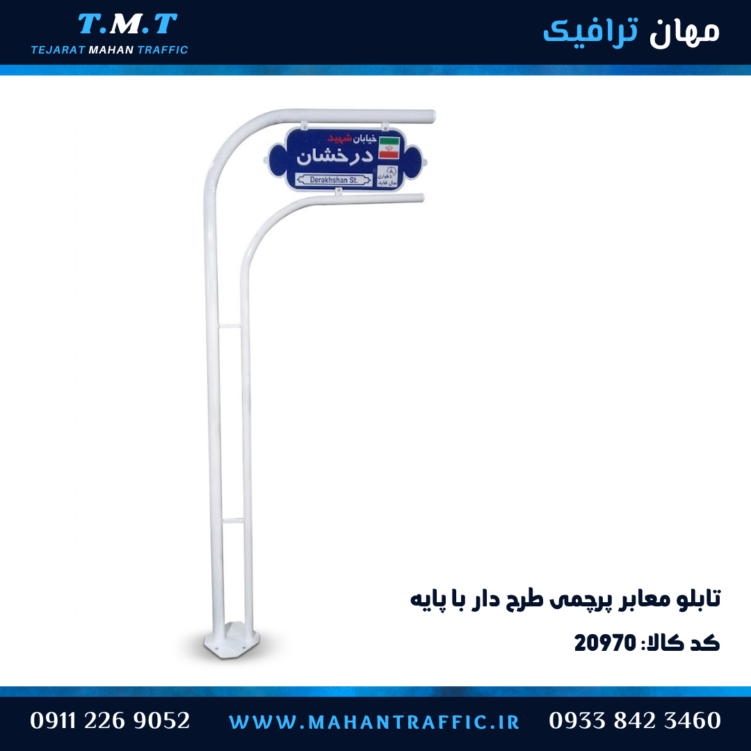  تابلو معابر طرح پایه دار خاص 