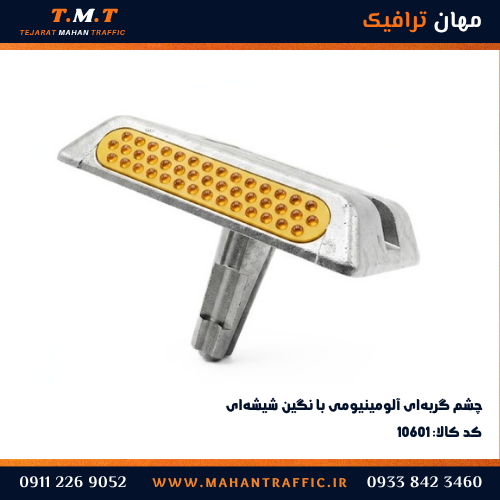 چشم گربه ای آلومینیومی با نگین شیشه ای