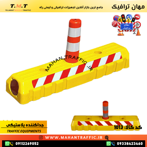 جداکننده ترافیکی پلاستیکی نیم متری مناسب پارکینگ و مسیرهای شهری