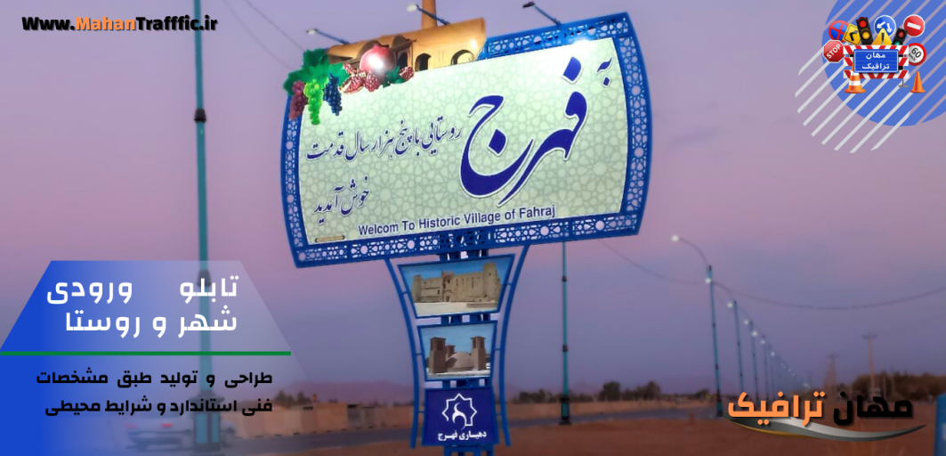 تابلو ورودی شهر و روستا