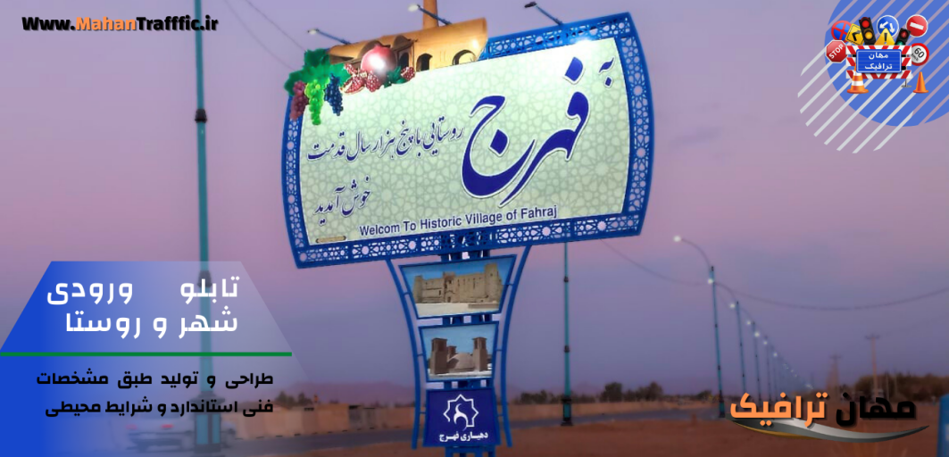 تابلو ورودی شهر و روستا