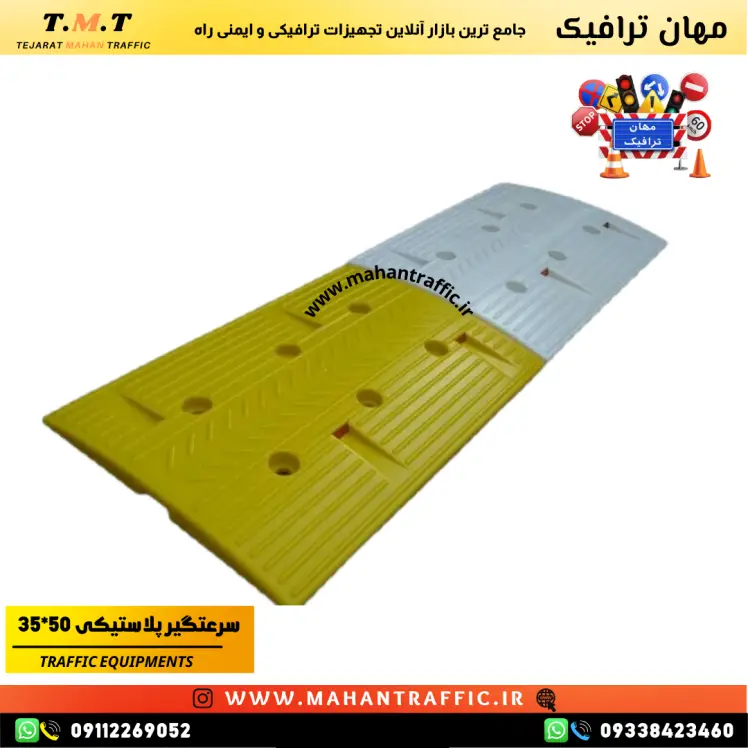سرعت‌گیر پلاستیکی 50×35 مناسب برای کاهش سرعت وسایل نقلیه