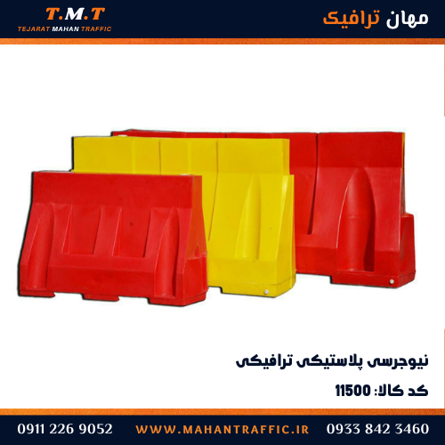 نیوجرسی پلاستیکی مهان ترافیک در سه طول ۱، ۱.۵ و ۲ متری