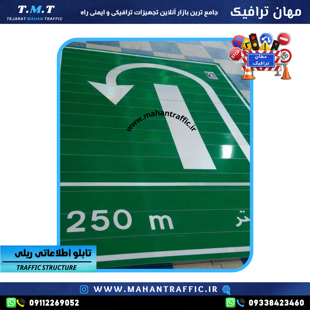تابلو اطلاعاتی ترافیکی سفارشی مهان ترافیک