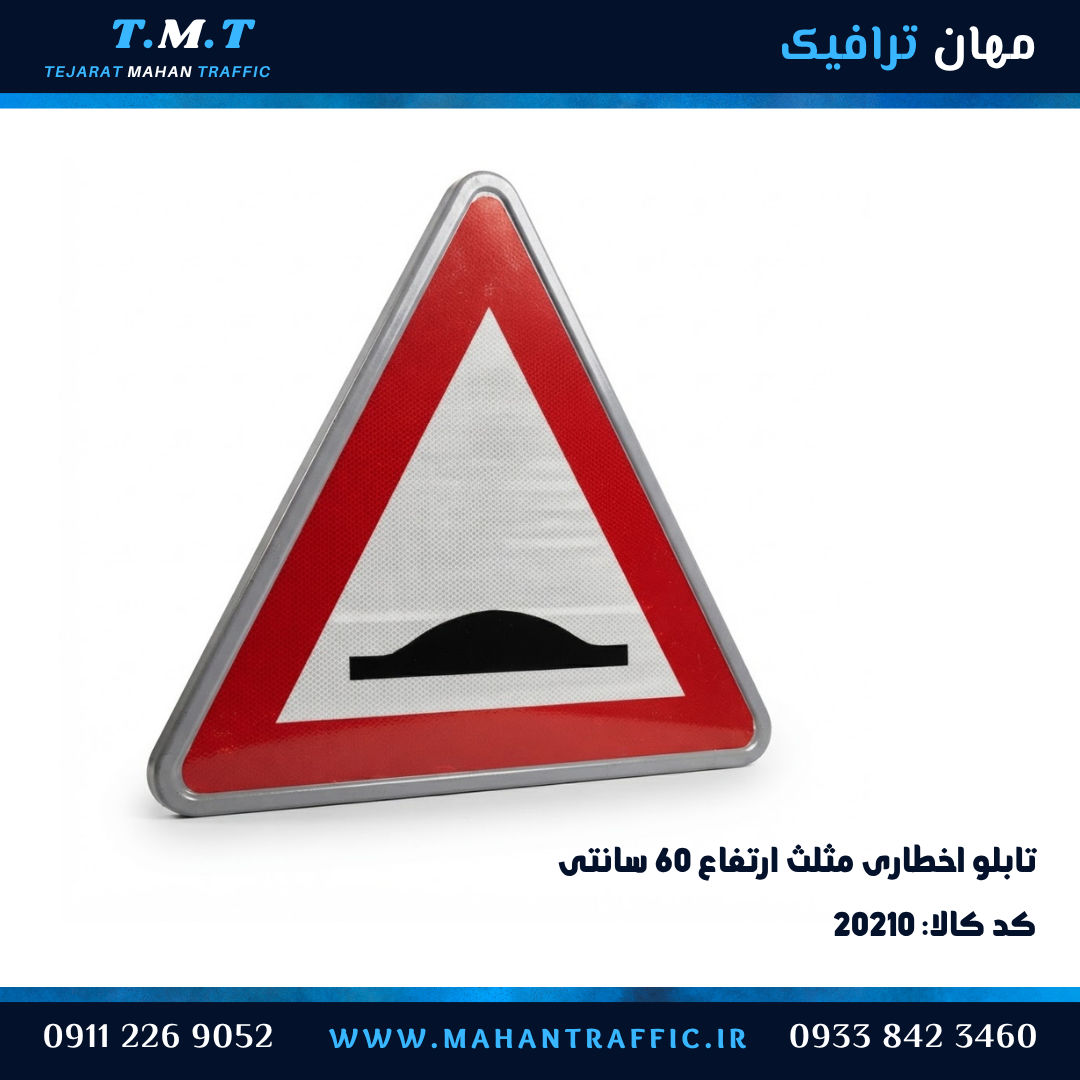  تابلو اخطاری مثلث ۶۰ سانتی‌متر برجستگی و سرعت‌گیر فریم‌دار — مهان ترافیک 
