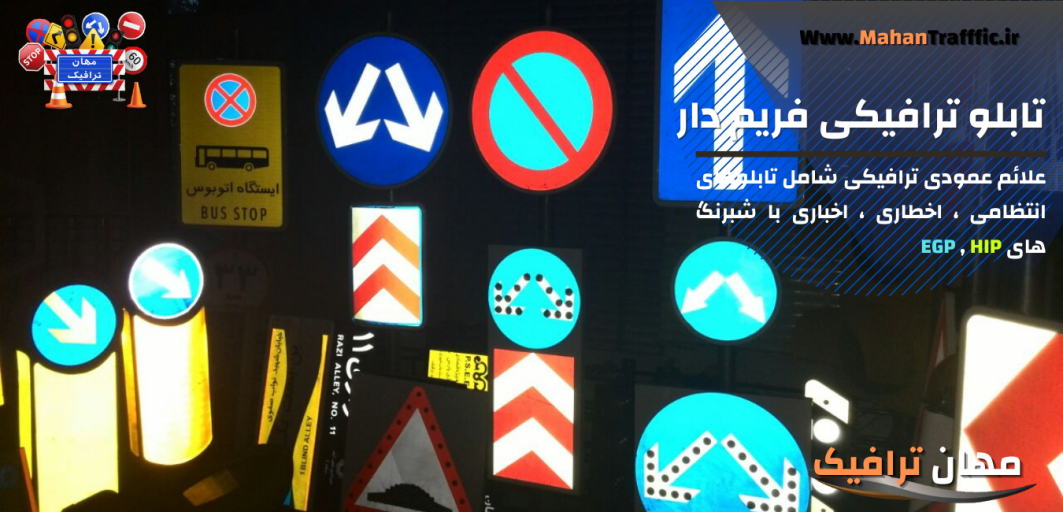 تابلو ترافیکی فریم دار 
