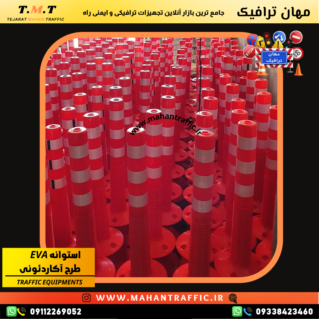  استوانه EVA نصب‌شده با سه پیچ و رولپلاک در مسیرهای شهری." 