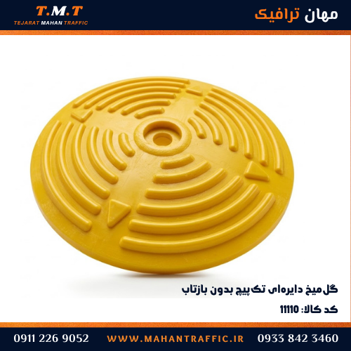استات ترافیکی دایره‌ای زرد با شیارهای هم‌مرکز و فلش برجسته — مهان ترافیک کد ۱۱۱۱۰