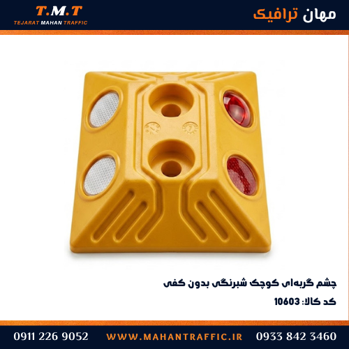  چشم گربه‌ای کوچک مهان ترافیک 