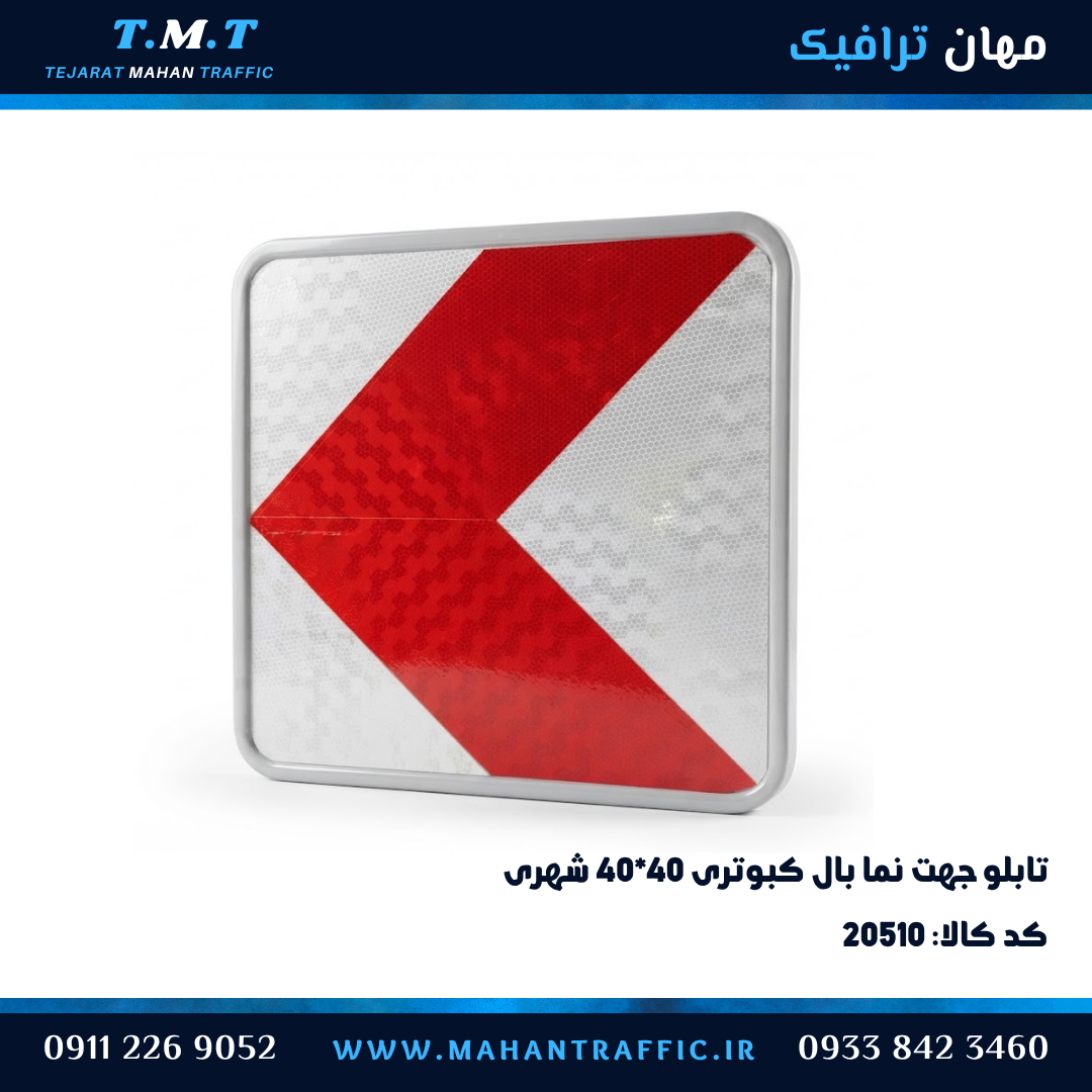  تابلو جهت‌نما بال کبوتری ۴۰×۴۰ شهری فلش قرمز شبرنگی مهان ترافیک 