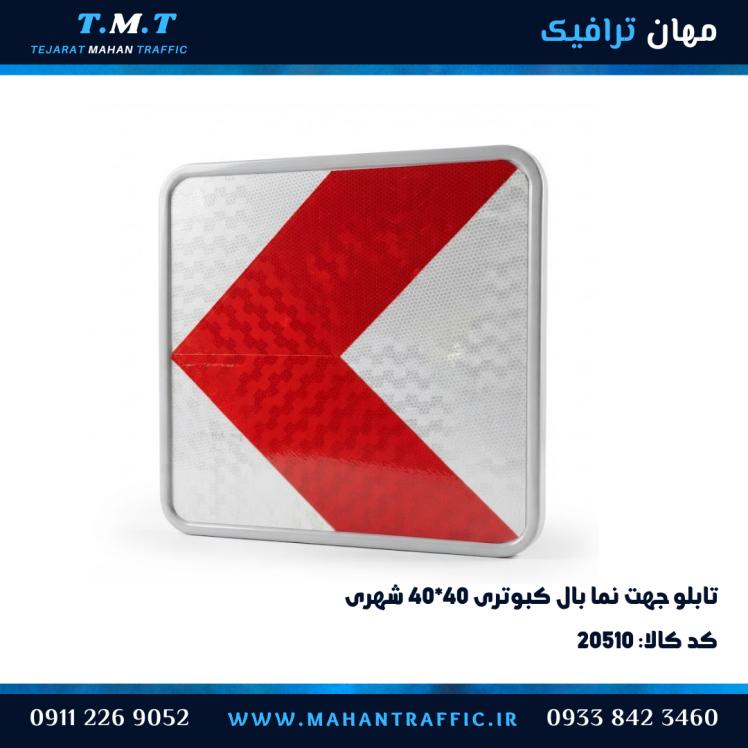 تابلو جهت‌نما بال کبوتری ۴۰×۴۰ شهری فلش قرمز شبرنگی مهان ترافیک