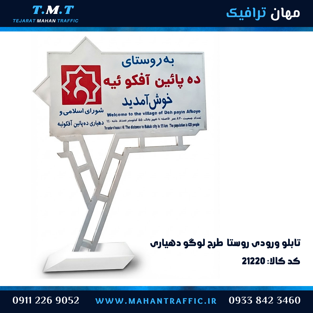 تابلو ورودی دهیاری با طرح لوگو دهیاری با پایه دو وجهی