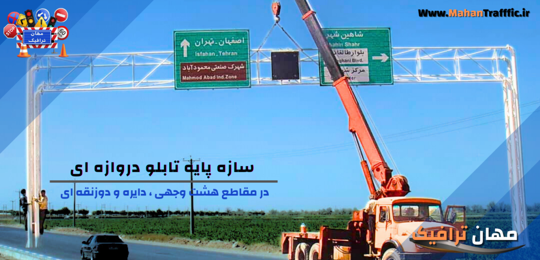 سازه پایه تابلو دروازه ای 