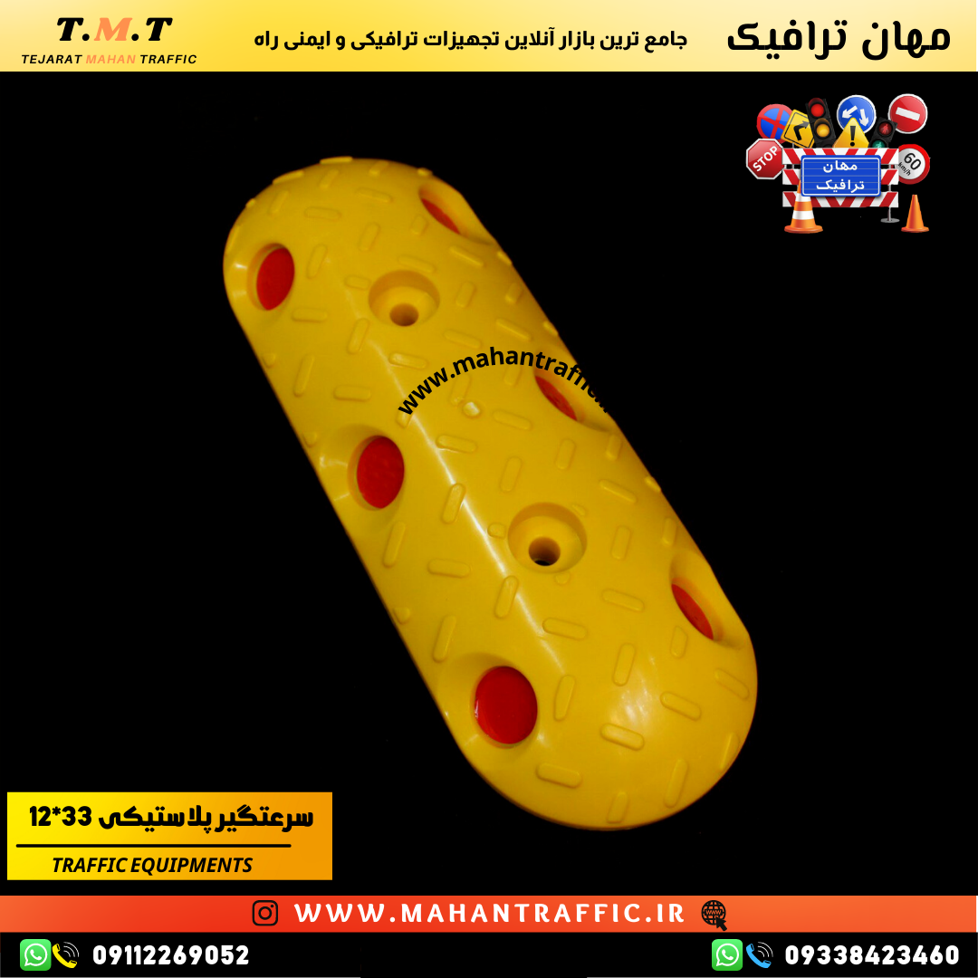 سرعتگیر پلاستیکی 12×33 مناسب پارکینگ و خیابان