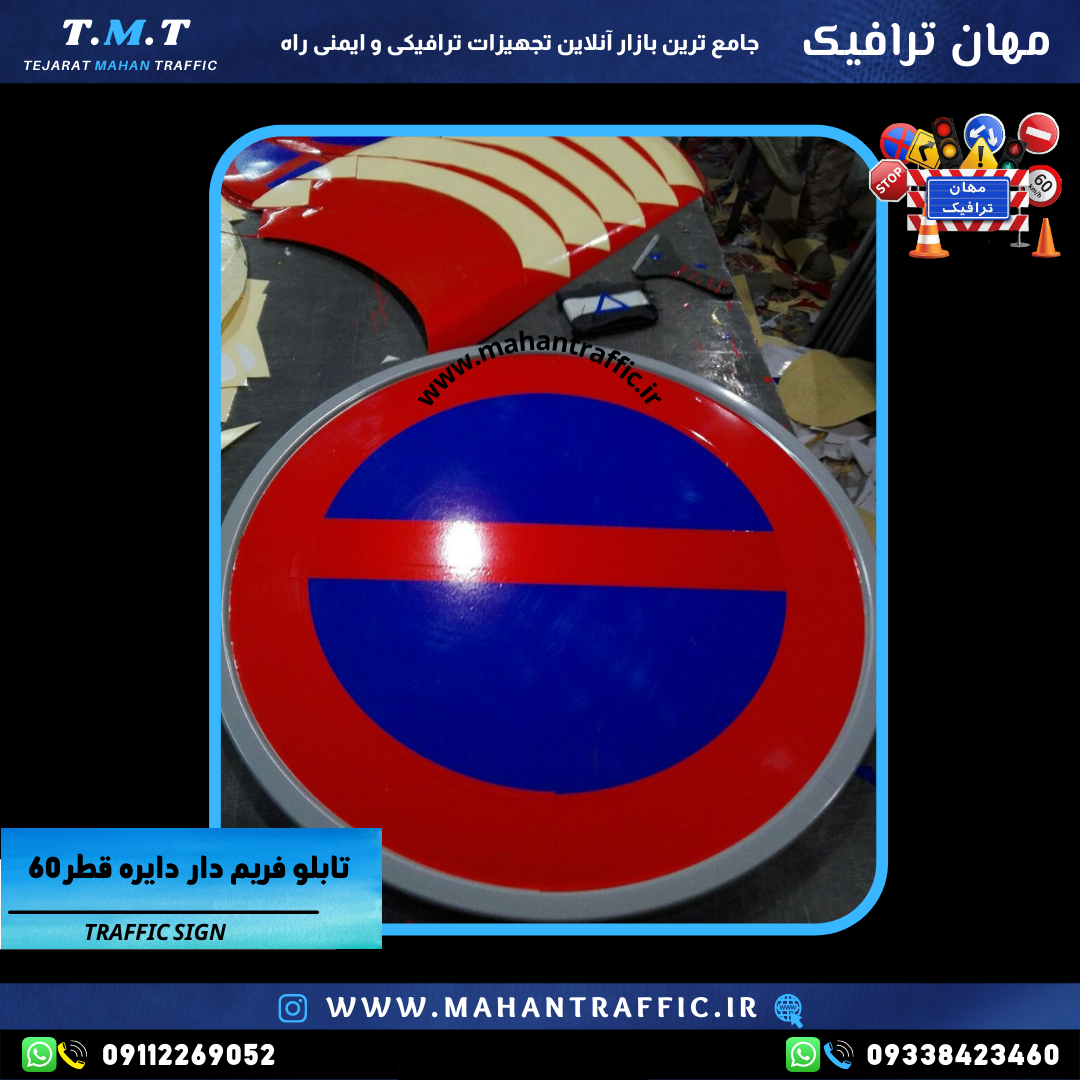 "تابلو فریم دار ایستادن مطلقا ممنوع با قطر 60 سانتیمتر و رنگ کورهای مقاوم."