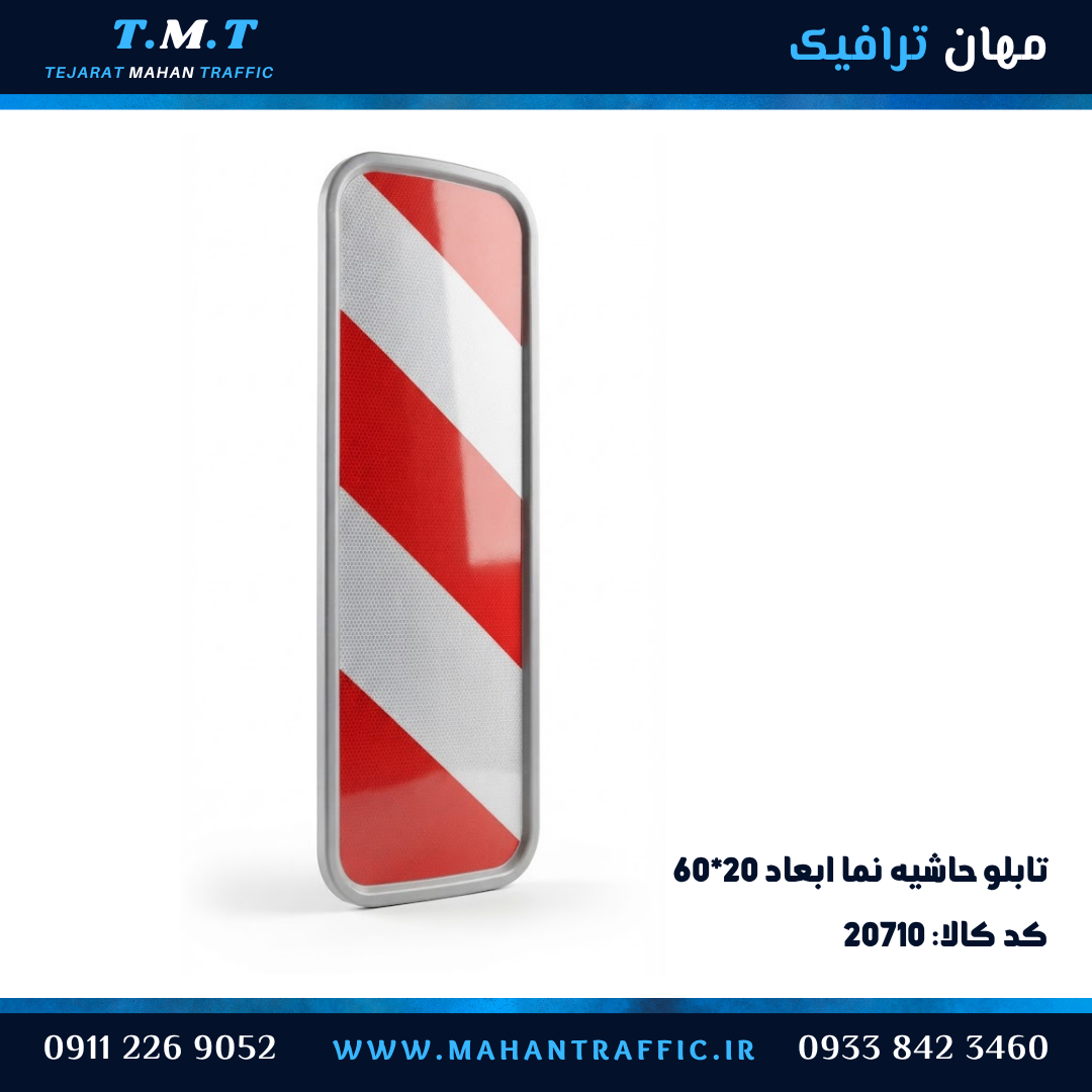  تابلو حاشیه‌نما یکطرفه ۶۰×۲۰ به چپ 