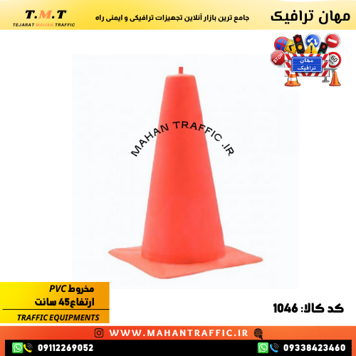 مخروط ترافیکی PVC مهان ترافیک 45 سانتی