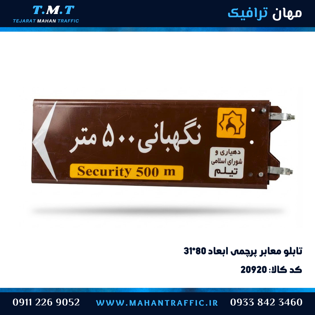  تابلو معابر پرچمی ۳۱×۸۰ نگهبانی 