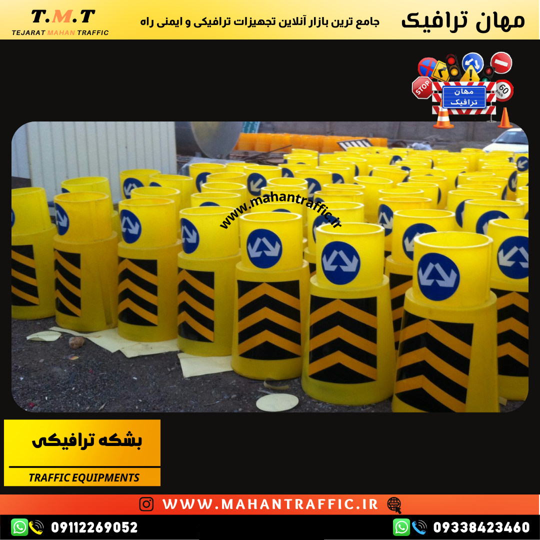  بشکه ترافیکی با طراحی مقاوم، نصب‌شده در مسیر شهری برای هدایت وسایل نقلیه." 
