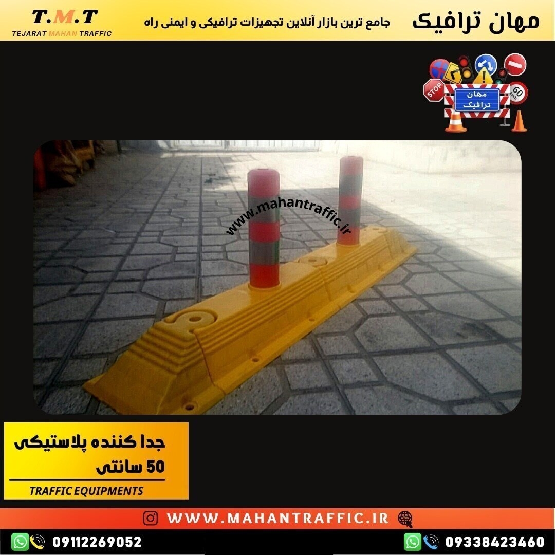 استفاده از جداکننده ترافیکی طرح 1012 برای کاهش خطرات در مسیرهای پرتردد