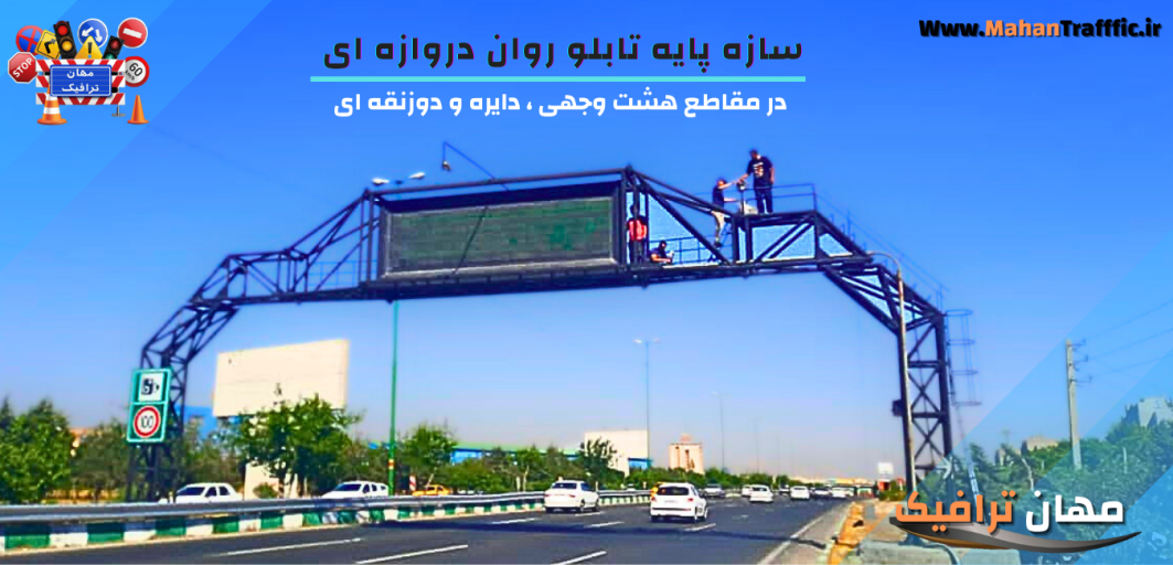 سازه پایه تابلو روان دروازه ای 
