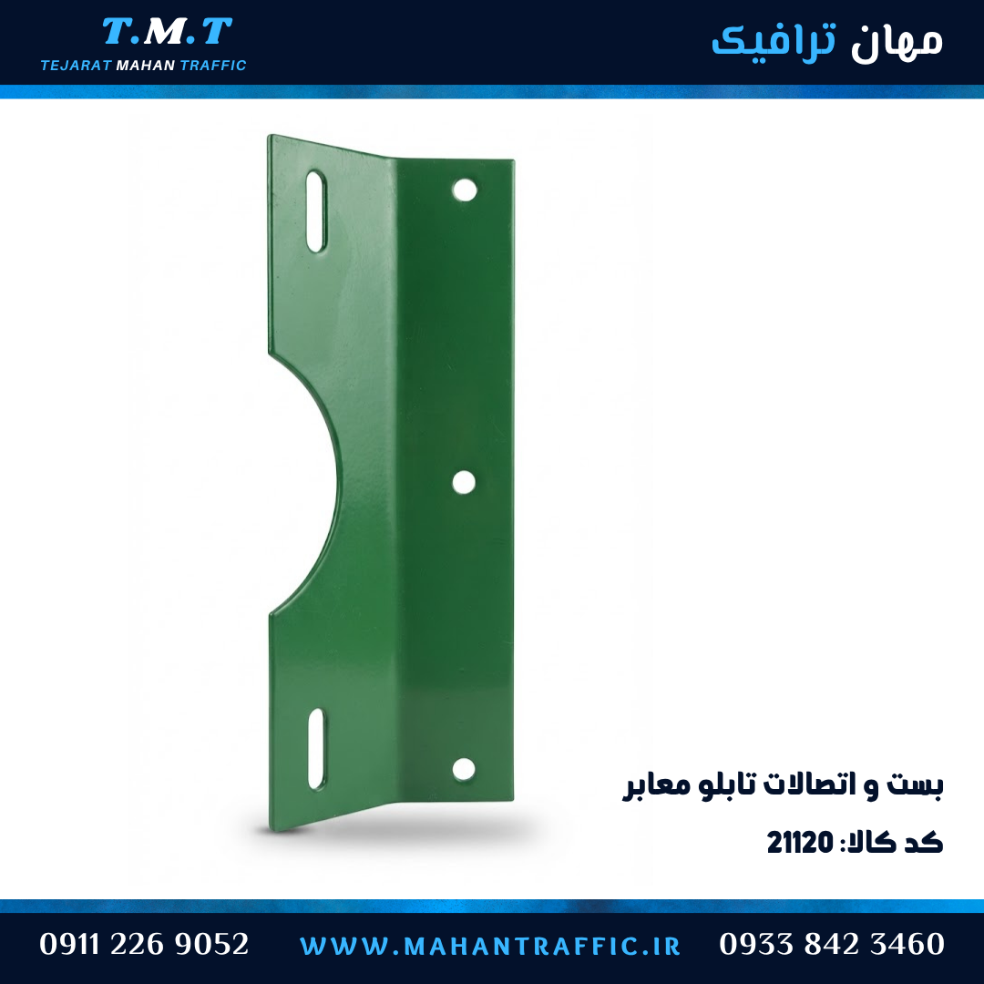  بست کتابی تابلو معابر با پیچ و مهره مهان ترافیک کد ۲۱۱۲۰ 