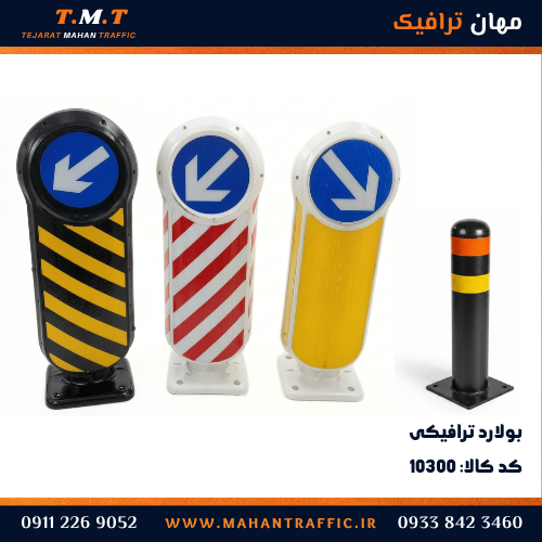انواع بولارد ترافیکی پلاستیکی جهت نما و بولارد فلزی - مهان ترافیک