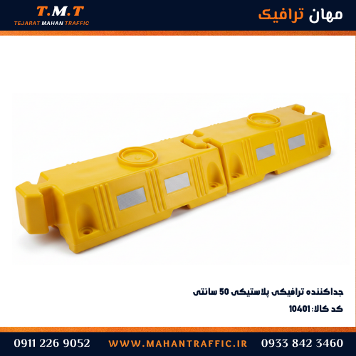 جداکننده ترافیکی مقاوم برای جداسازی پارکینگ
