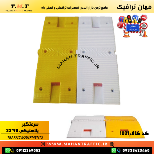  سرعتکاه پلاستیکی 