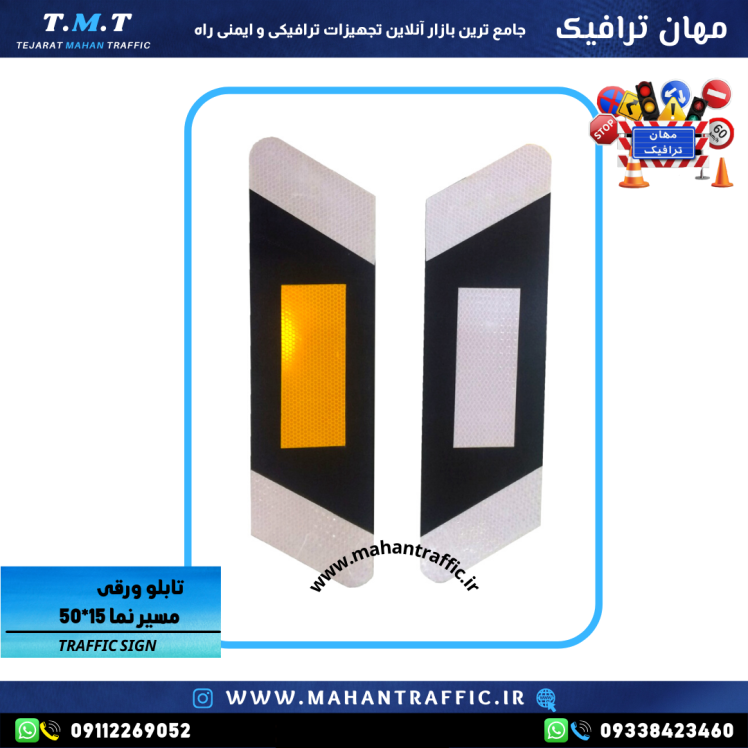 تصویر تابلو مسیرنما: "تابلو مسیرنما ابعاد 55×14 سانتی‌متر مهان ترافیک با شبرنگ استاندارد."