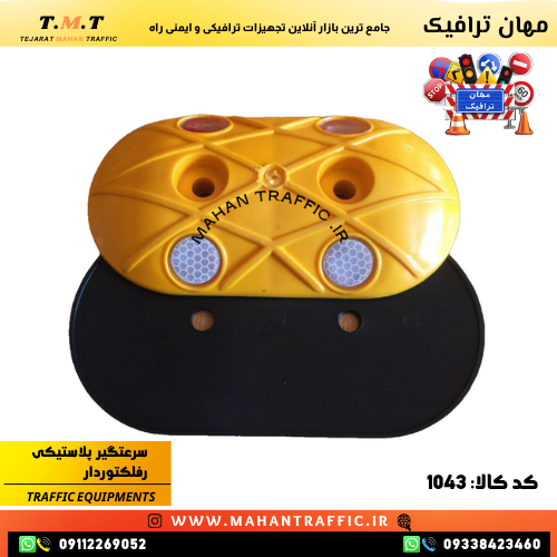  سرعتکاه طرح 1043 برای کاهش سرعت و افزایش ایمنی در معابر شهری انعکاس شبرنگ سرعتکاه 1043 برای دید بهتر در شب 