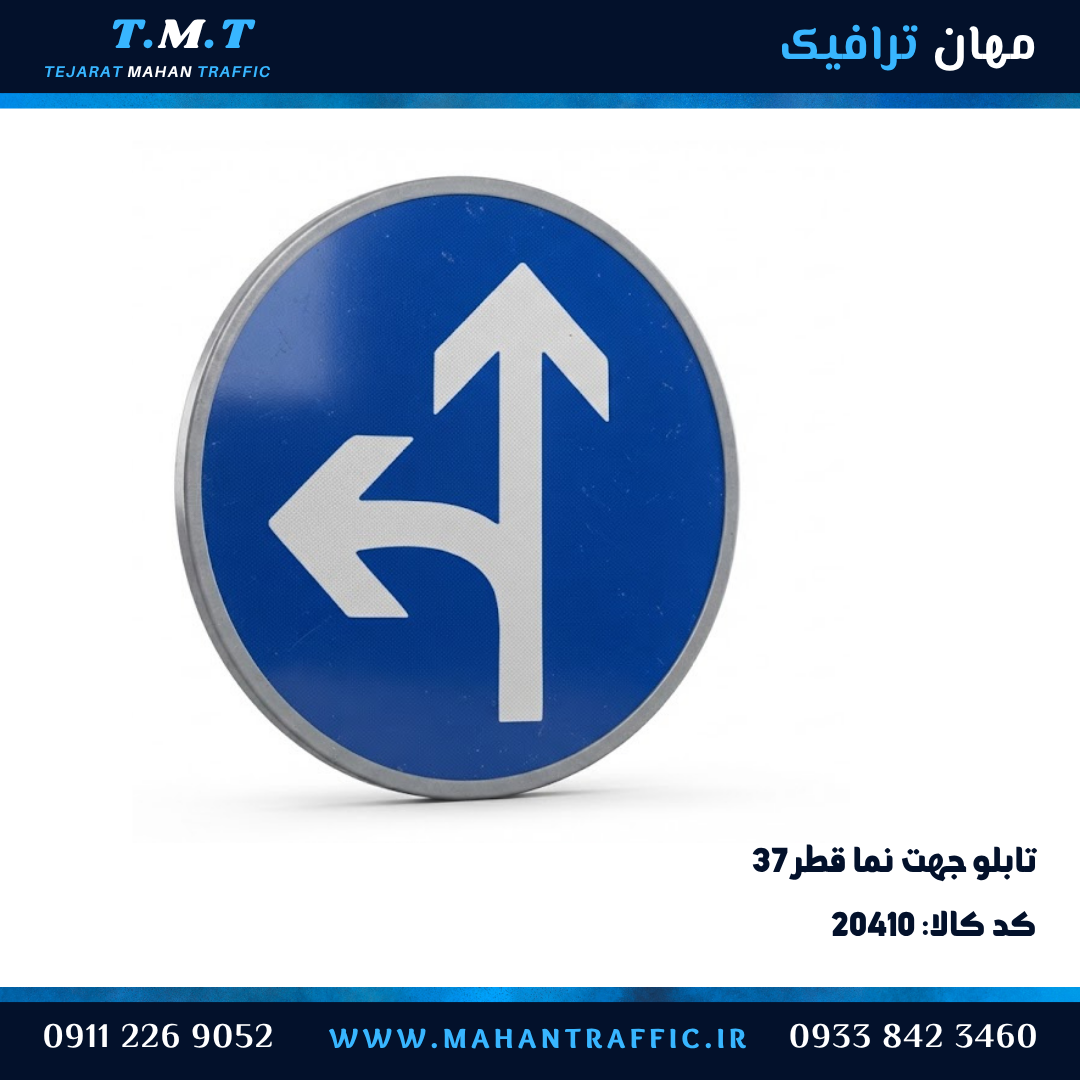 تابلو انتظامی دایره قطر ۳۷ سانتیمتر جهت نما مستقیم و به راست