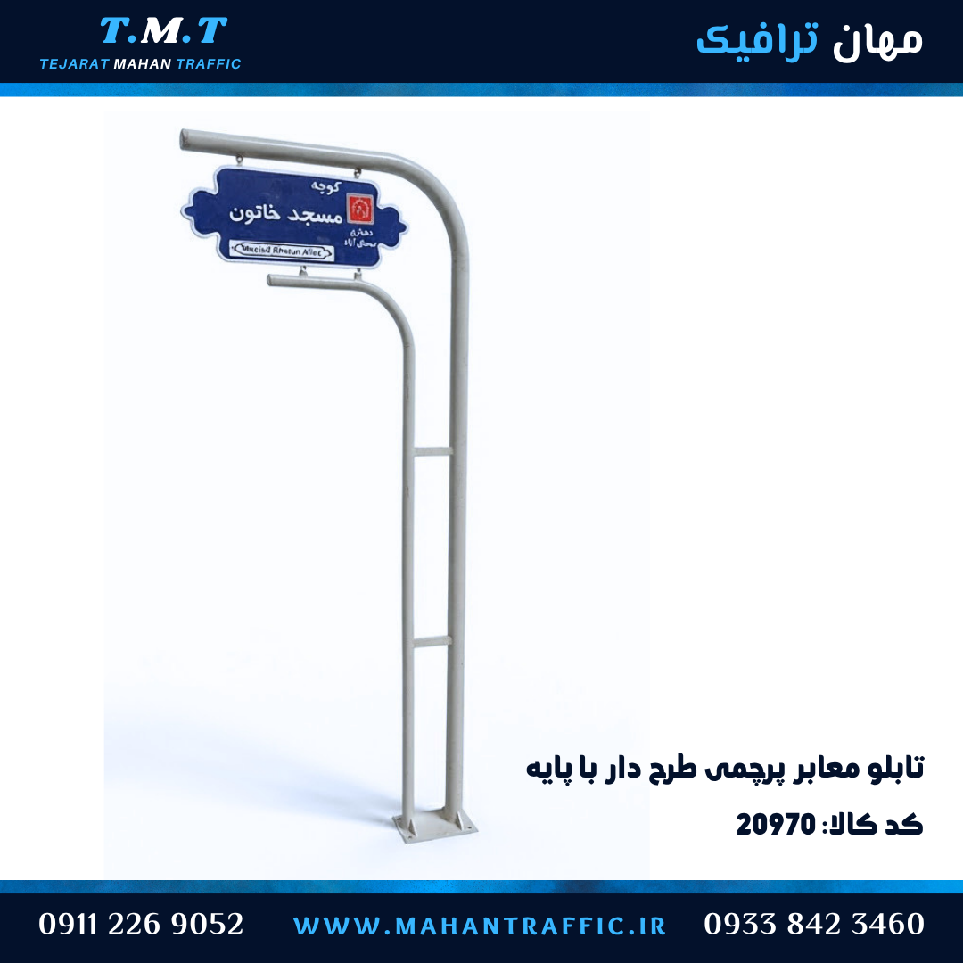  تابلو معابر طرح پایه دار خیابان 